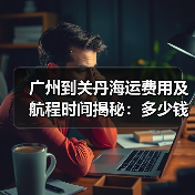 广州到关丹海运费用及航程时间揭秘:多少钱?多久到?(图1) 广州到关丹海运费用及航程时间揭秘:多少钱?多久到?(图1)