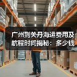 广州到关丹海运费用及航程时间揭秘:多少钱?多久到?(图2) 广州到关丹海运费用及航程时间揭秘:多少钱?多久到?(图2)
