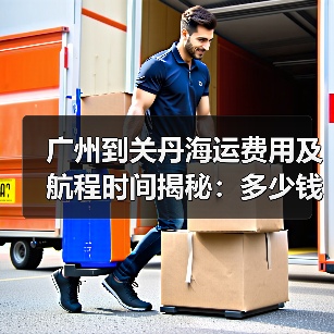 广州到关丹海运费用及航程时间揭秘:多少钱?多久到?(图4) 广州到关丹海运费用及航程时间揭秘:多少钱?多久到?(图4)