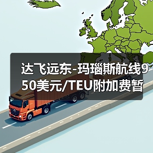 达飞远东-玛瑙斯航线950美元/TEU附加费暂缓实施（图2）