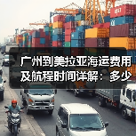 广州到美拉亚海运费用及航程时间详解：多少钱几天？（图1）