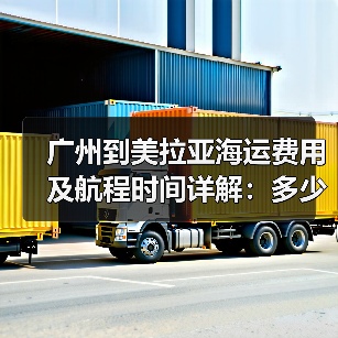 广州到美拉亚海运费用及航程时间详解：多少钱几天？（图3）