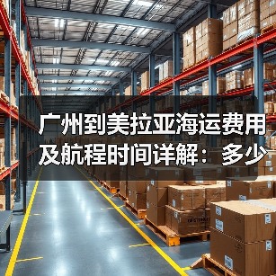 广州到美拉亚海运费用及航程时间详解：多少钱几天？（图2）