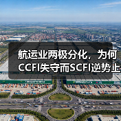 航运业两极分化,为何CCFI失守而SCFI逆势上涨?(图2) 航运业两极分化,为何CCFI失守而SCFI逆势上涨?(图2)