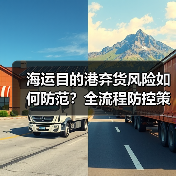 海运目的港弃货风险如何防范?全流程防控策略解析(图1) 海运目的港弃货风险如何防范?全流程防控策略解析(图1)
