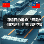 海运目的港弃货风险如何防范?全流程防控策略解析(图2) 海运目的港弃货风险如何防范?全流程防控策略解析(图2)