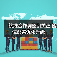 航线合作调整引关注 舱位配置优化升级（图3）