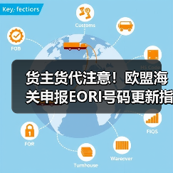 货主货代注意!欧盟海关申报EORI号码更新指南(图1) 货主货代注意!欧盟海关申报EORI号码更新指南(图1)