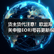 货主货代注意!欧盟海关申报EORI号码更新指南(图3) 货主货代注意!欧盟海关申报EORI号码更新指南(图3)