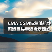 CMA CGM恢复俄航线 海运巨头重返俄罗斯或引行业跟随效应(图4) CMA CGM恢复俄航线 海运巨头重返俄罗斯或引行业跟随效应(图4)