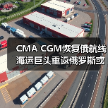 CMA CGM恢复俄航线 海运巨头重返俄罗斯或引行业跟随效应(图1) CMA CGM恢复俄航线 海运巨头重返俄罗斯或引行业跟随效应(图1)