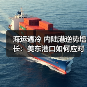 海运遇冷 内陆港逆势增长：美东港口如何应对贸易波动？（图3）