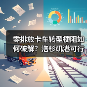 零排放卡车转型梗阻如何破解？洛杉矶港可行性评估揭示关键突破点（图2）