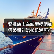 零排放卡车转型梗阻如何破解？洛杉矶港可行性评估揭示关键突破点（图1）