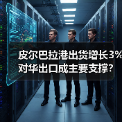 皮尔巴拉港出货增长3% 对华出口成主要支撑？（图3）
