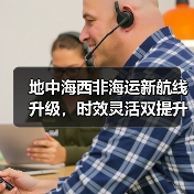 地中海西非海运新航线升级,时效灵活双提升(图3) 地中海西非海运新航线升级,时效灵活双提升(图3)