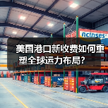 美国港口新收费如何重塑全球运力布局?(图3) 美国港口新收费如何重塑全球运力布局?(图3)