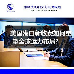 美国港口新收费如何重塑全球运力布局?(图2) 美国港口新收费如何重塑全球运力布局?(图2)