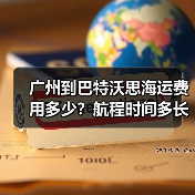 广州到巴特沃思海运费用多少？航程时间多长？（图4）