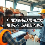 广州到巴特沃思海运费用多少？航程时间多长？（图1）