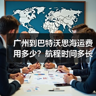 广州到巴特沃思海运费用多少？航程时间多长？（图3）