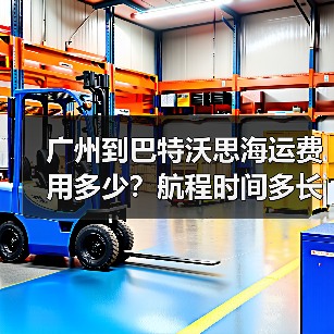 广州到巴特沃思海运费用多少？航程时间多长？（图2）