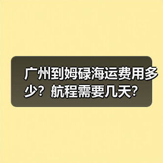 广州到姆碌海运费用多少?航程需要几天?(图1) 广州到姆碌海运费用多少?航程需要几天?(图1)