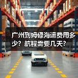 广州到姆碌海运费用多少?航程需要几天?(图2) 广州到姆碌海运费用多少?航程需要几天?(图2)