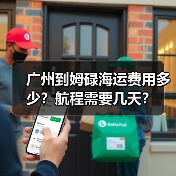 广州到姆碌海运费用多少?航程需要几天?(图4) 广州到姆碌海运费用多少?航程需要几天?(图4)