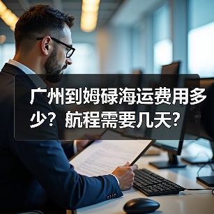 广州到姆碌海运费用多少?航程需要几天?(图3) 广州到姆碌海运费用多少?航程需要几天?(图3)