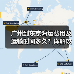 广州到东京海运费用及运输时间多久?详解攻略(图3) 广州到东京海运费用及运输时间多久?详解攻略(图3)