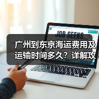广州到东京海运费用及运输时间多久?详解攻略(图4) 广州到东京海运费用及运输时间多久?详解攻略(图4)