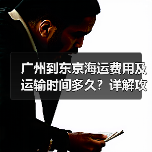 广州到东京海运费用及运输时间多久?详解攻略(图1) 广州到东京海运费用及运输时间多久?详解攻略(图1)