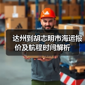 达州到胡志明市海运报价及航程时间解析(图1) 达州到胡志明市海运报价及航程时间解析(图1)