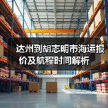 达州到胡志明市海运报价及航程时间解析(图2) 达州到胡志明市海运报价及航程时间解析(图2)