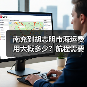南充到胡志明市海运费用大概多少?航程需要几天?(图1) 南充到胡志明市海运费用大概多少?航程需要几天?(图1)