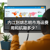 内江到胡志明市海运费用和航期多少？（图4）