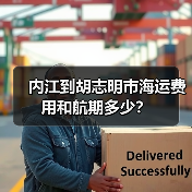 内江到胡志明市海运费用和航期多少？（图2）