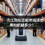 内江到胡志明市海运费用和航期多少？（图1）