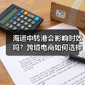 海运中转港会影响时效吗?跨境电商如何选择高效中转方案?(图3) 海运中转港会影响时效吗?跨境电商如何选择高效中转方案?(图3)