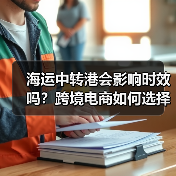 海运中转港会影响时效吗?跨境电商如何选择高效中转方案?(图2) 海运中转港会影响时效吗?跨境电商如何选择高效中转方案?(图2)