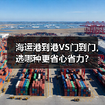 海运港到港VS门到门,选哪种更省心省力?(图4) 海运港到港VS门到门,选哪种更省心省力?(图4)