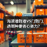 海运港到港VS门到门,选哪种更省心省力?(图3) 海运港到港VS门到门,选哪种更省心省力?(图3)