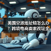 美国空派地址错怎么办?跨境电商卖家改址全攻略(图1) 美国空派地址错怎么办?跨境电商卖家改址全攻略(图1)