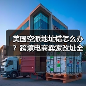 美国空派地址错怎么办?跨境电商卖家改址全攻略(图2) 美国空派地址错怎么办?跨境电商卖家改址全攻略(图2)