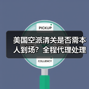 美国空派清关是否需本人到场?全程代理处理全解析(图3) 美国空派清关是否需本人到场?全程代理处理全解析(图3)