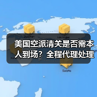 美国空派清关是否需本人到场?全程代理处理全解析(图2) 美国空派清关是否需本人到场?全程代理处理全解析(图2)