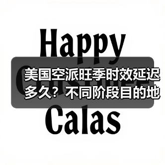 美国空派旺季时效延迟多久?不同阶段目的地差异解析(图4) 美国空派旺季时效延迟多久?不同阶段目的地差异解析(图4)