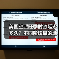 美国空派旺季时效延迟多久?不同阶段目的地差异解析(图1) 美国空派旺季时效延迟多久?不同阶段目的地差异解析(图1)