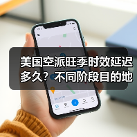 美国空派旺季时效延迟多久?不同阶段目的地差异解析(图3) 美国空派旺季时效延迟多久?不同阶段目的地差异解析(图3)